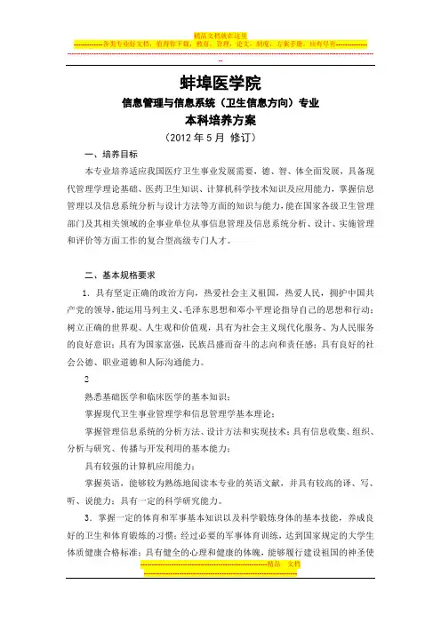 蚌埠医学院信息管理与信息系统(卫生信息方向)专业本科培养方案