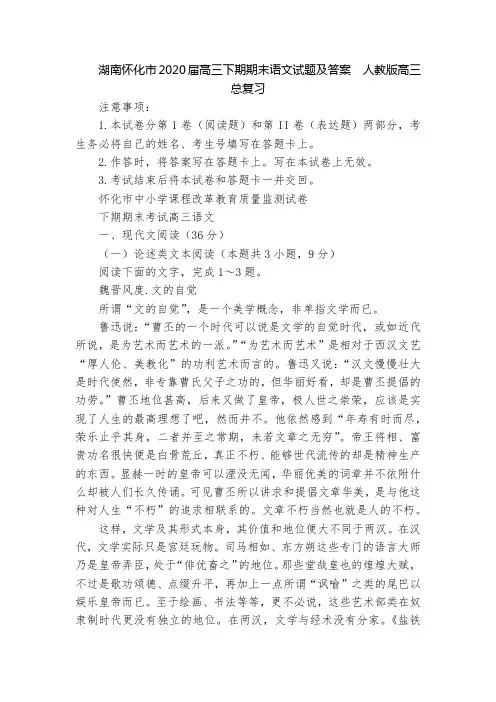 湖南怀化市2020届高三下期期末语文试题及答案  人教版高三总复习