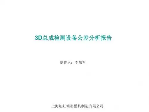 公差分析-new-PPT文档资料