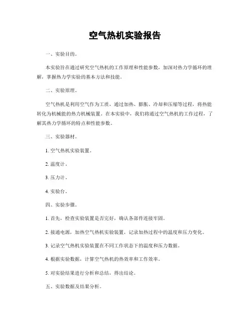 空气热机实验报告