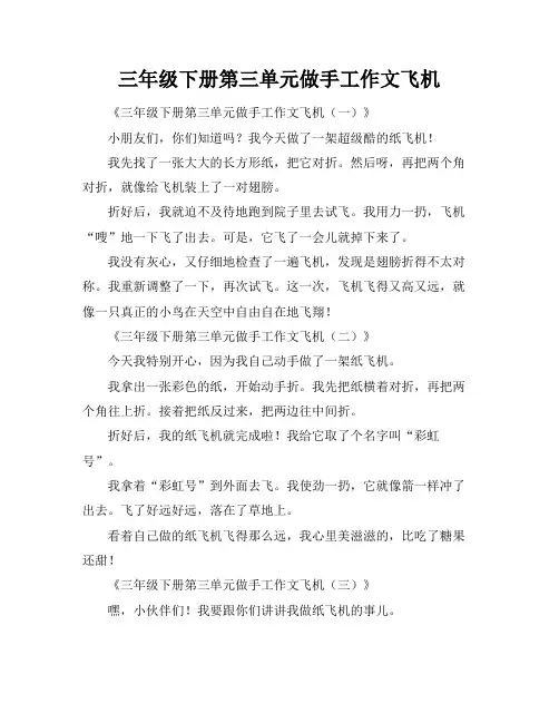 三年级下册第三单元做手工作文飞机