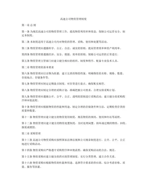 高速公司物资管理制度