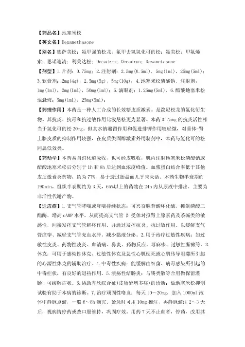 【药品名】地塞米松【英文名】DEXAMETHASONE【别名】