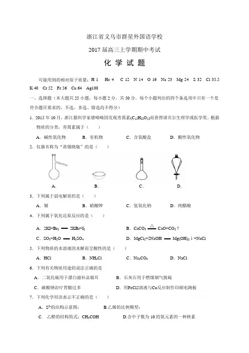 浙江省义乌市群星外国语学校高三上学期期中考试——化学化学