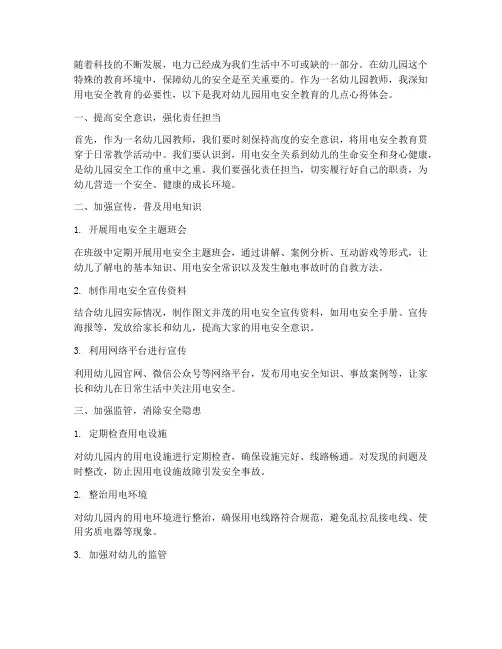 幼儿园用电安全教育心得