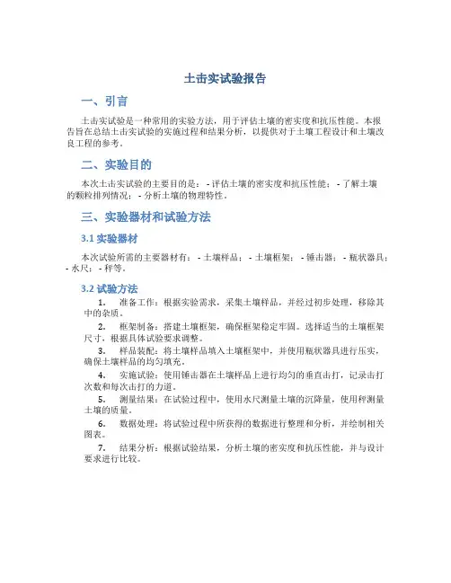 土击实试验报告