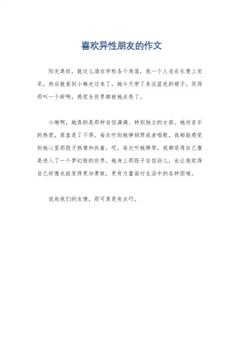 喜欢异性朋友的作文