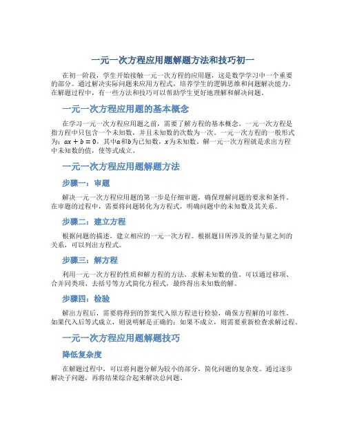 一元一次方程应用题解题方法和技巧初一