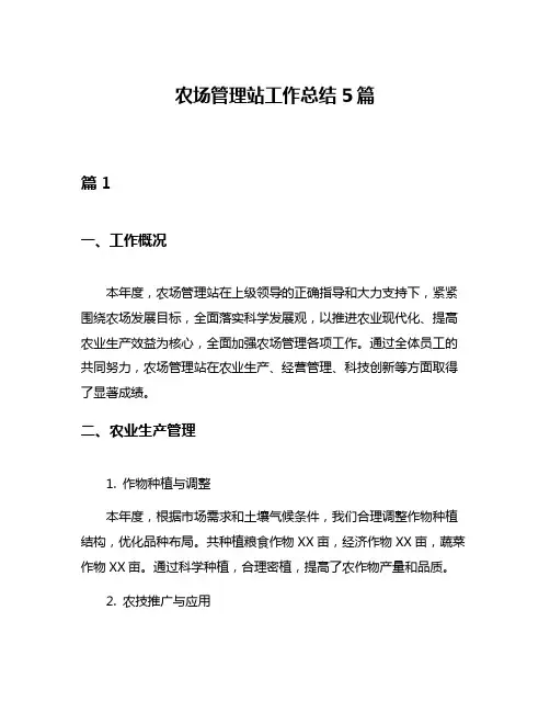 农场管理站工作总结5篇