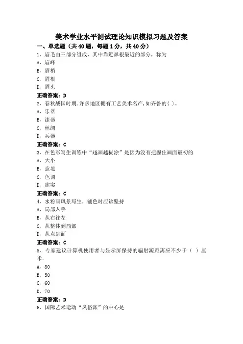 美术学业水平测试理论知识模拟习题及答案