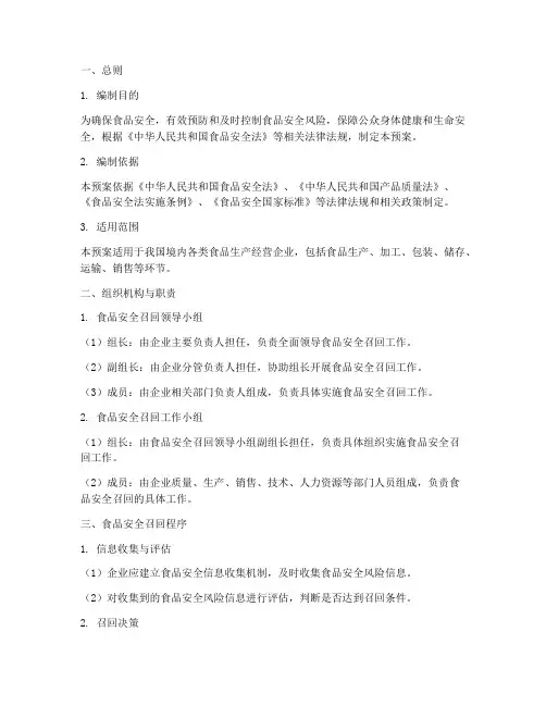 食品安全召回应急预案