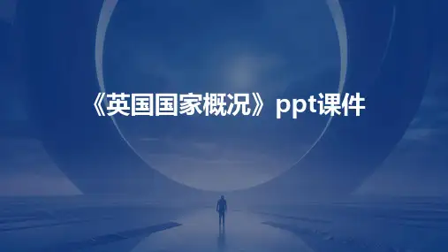 《英国国家概况》课件