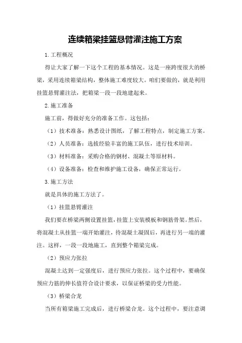 连续箱梁挂篮悬臂灌注施工方案