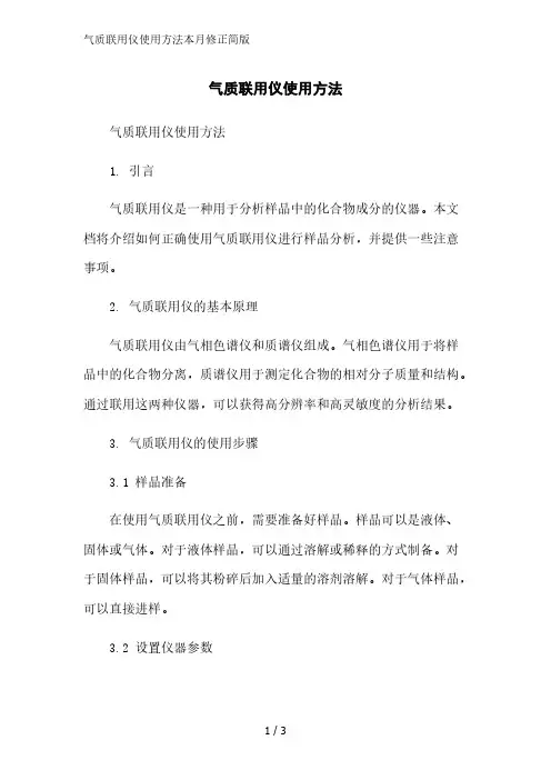 气质联用仪使用方法简版范文