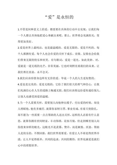 六年级话题“爱”是永恒的