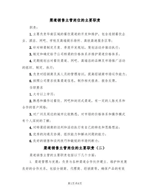 渠道销售主管岗位的主要职责(五篇)