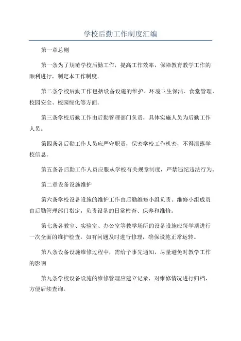 学校后勤工作制度汇编