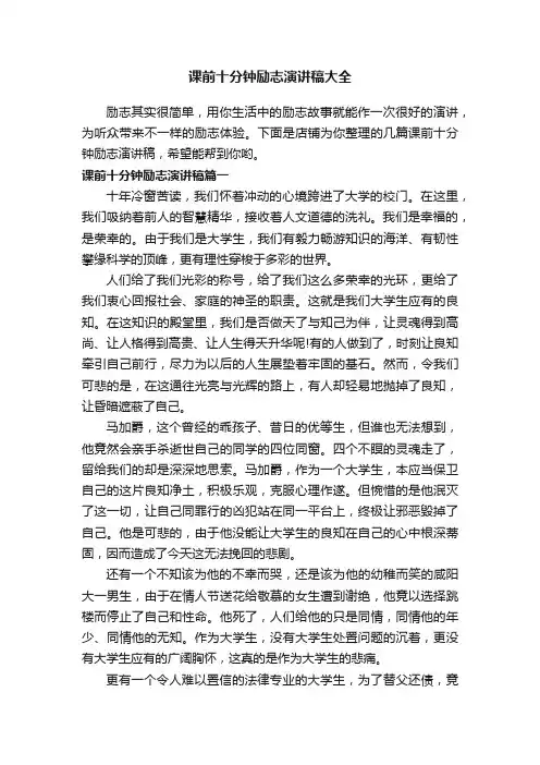 课前十分钟励志演讲稿大全