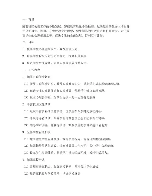 警校生活压力管理工作计划
