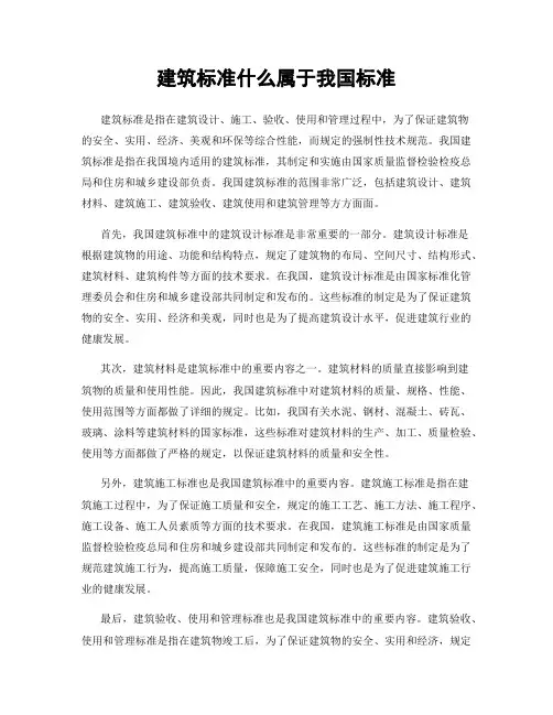 建筑标准什么属于我国标准