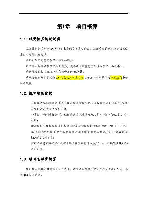 XXXX项目投资概算