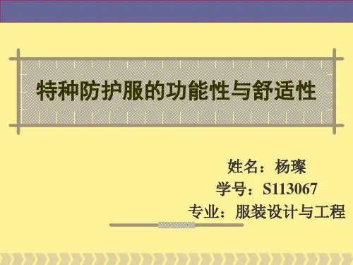 特种防护服的功能性与舒适性1