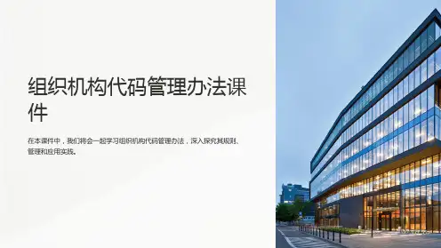 组织机构代码管理办法课件