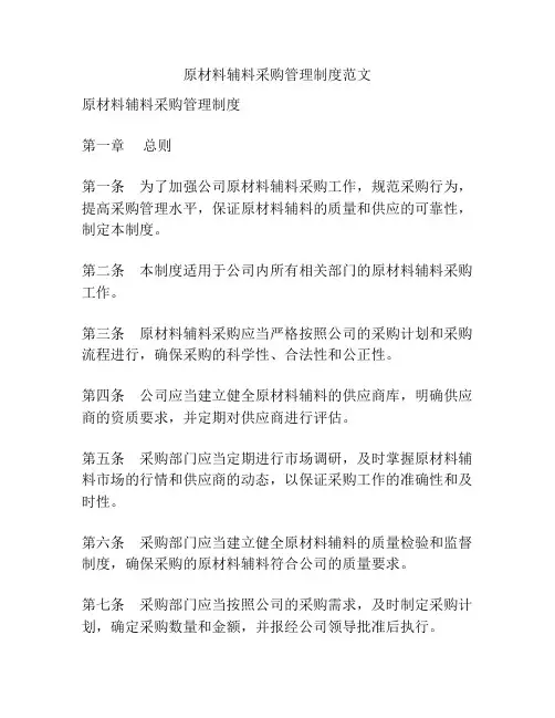 原材料辅料采购管理制度范文