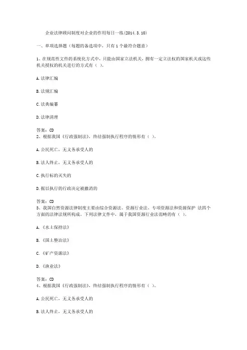 企业法律顾问制度对企业的作用每日一练(2014.3.10)