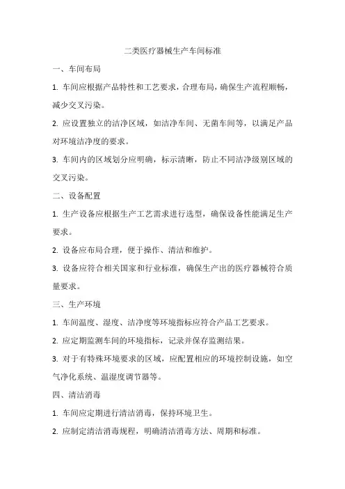 二类医疗器械生产车间标准