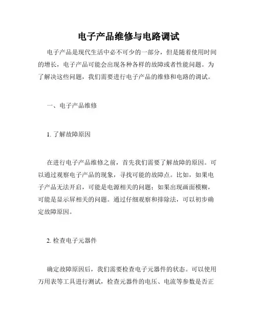 电子产品维修与电路调试