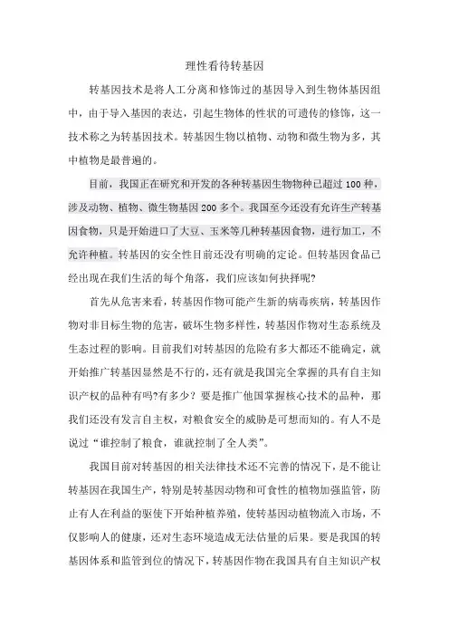 理性看待转基因