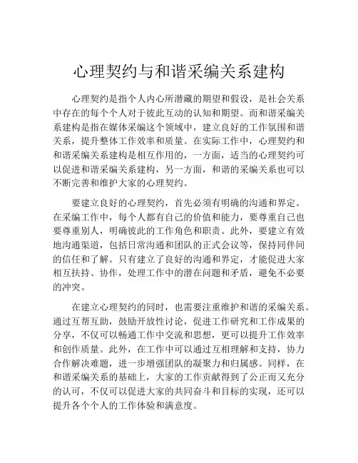心理契约与和谐采编关系建构