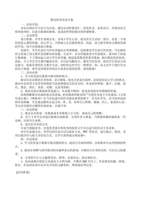 歌词欣赏活动方案
