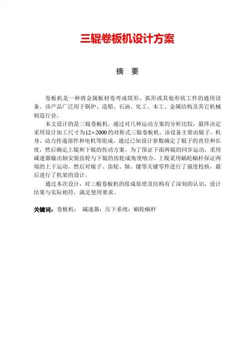 三辊卷板机设计方案