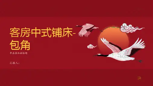 客房中式铺床-包角