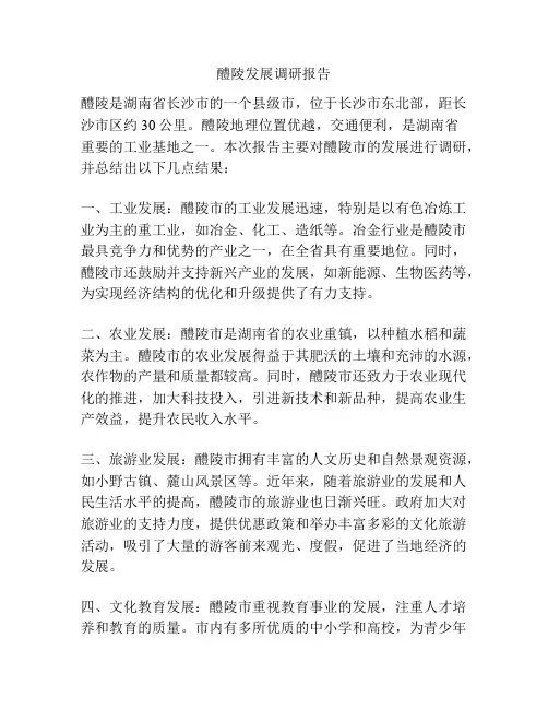 醴陵发展调研报告