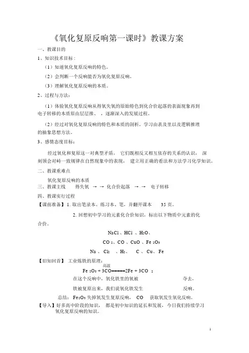 高中化学_氧化还原反应第一课时教学设计学情分析教材分析课后反思