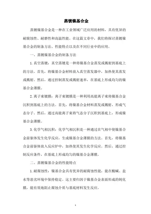 蒸镀镍基合金