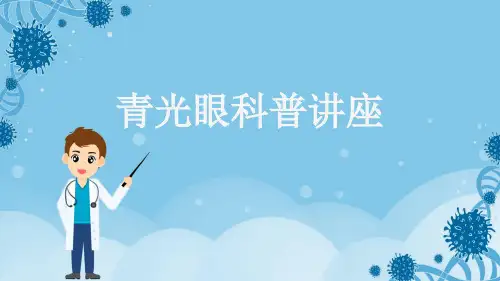 青光眼科普讲座