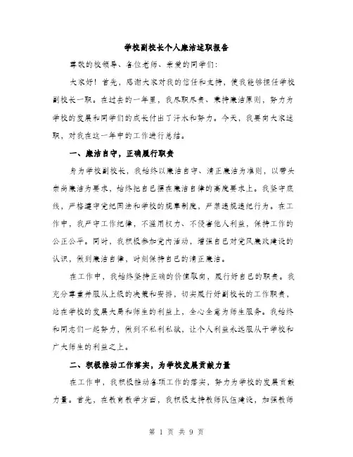 学校副校长个人廉洁述职报告（三篇）
