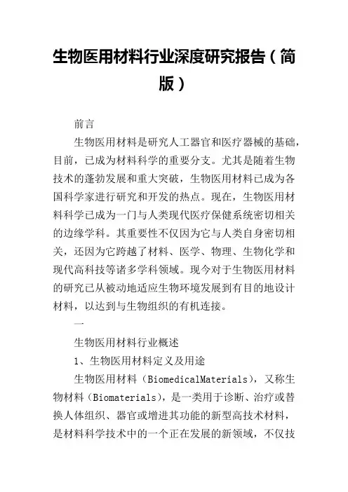 生物医用材料行业深度研究报告(简版)