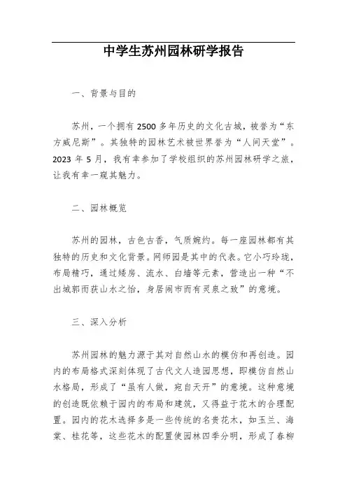 中学生苏州园林研学报告
