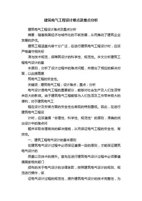 建筑电气工程设计难点及重点分析