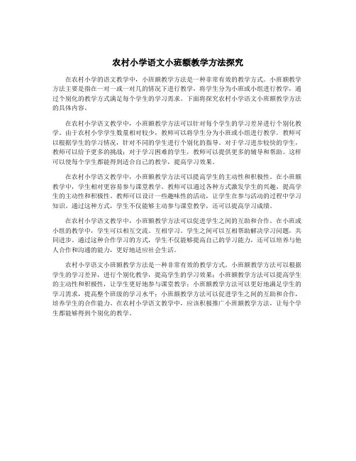 农村小学语文小班额教学方法探究