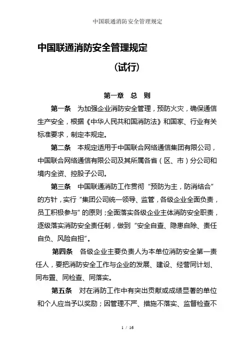 中国联通消防安全管理规定