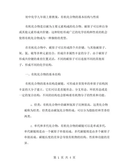 初中化学九年级上册教案：有机化合物的基本结构与性质