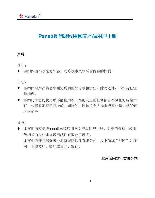 Panabit智能应用网关产品用户手册V2.0