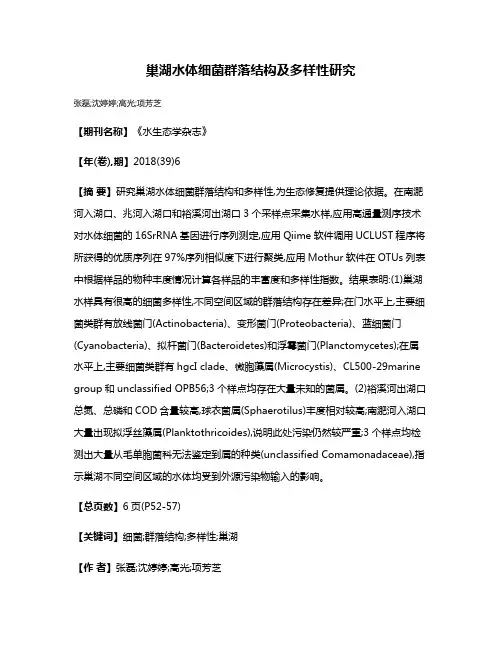 巢湖水体细菌群落结构及多样性研究