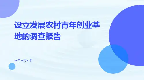 设立发展农村青年创业基地的调查报告